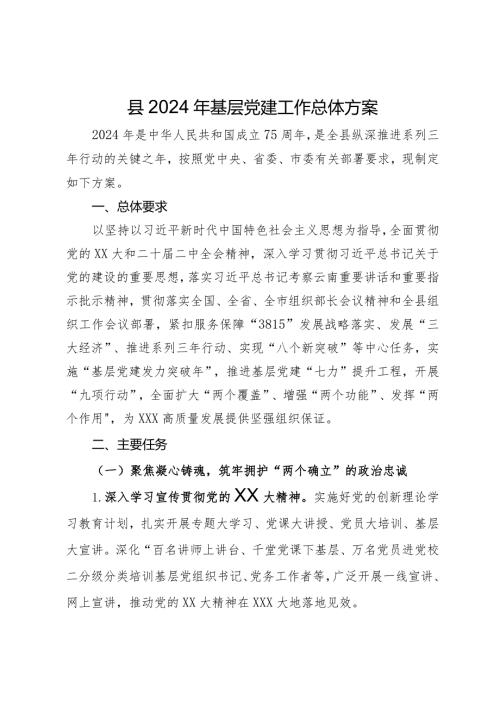 县2024年基层党建工作总体方案(2).docx