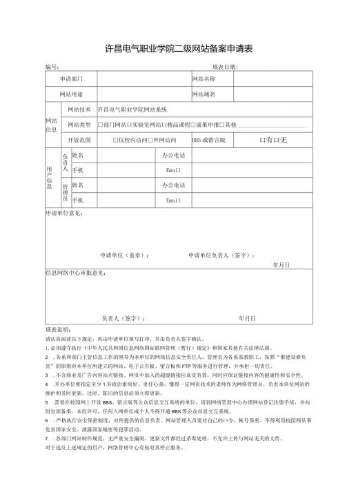 许昌电气职业学院二级网站备案申请表.docx