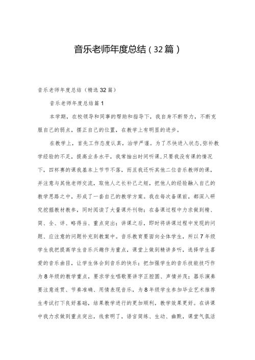音乐老师总结（32篇）.docx