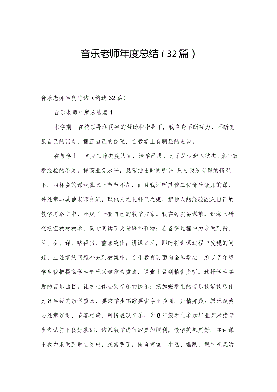 音乐老师总结（32篇）.docx_第1页