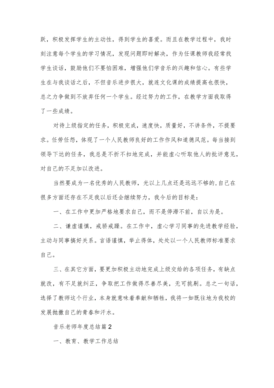 音乐老师总结（32篇）.docx_第2页