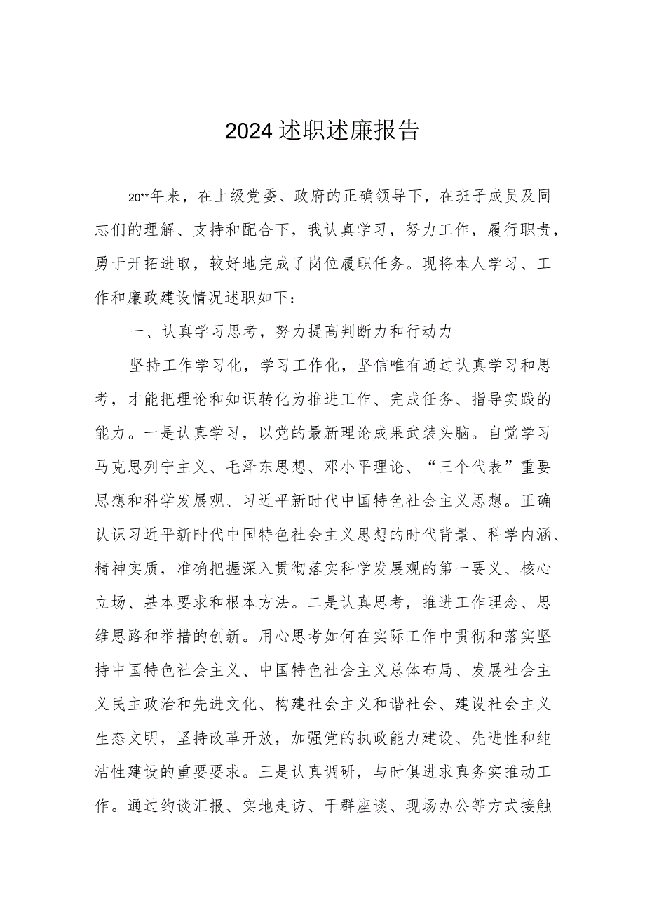 2024述职述廉报告.docx_第1页