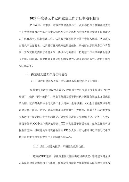 2024县区书记抓党建工作责任制述职报告(1).docx