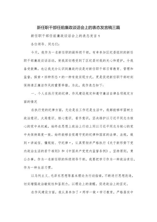 新任职干部任前廉政谈话会上的表态发言稿三篇.docx
