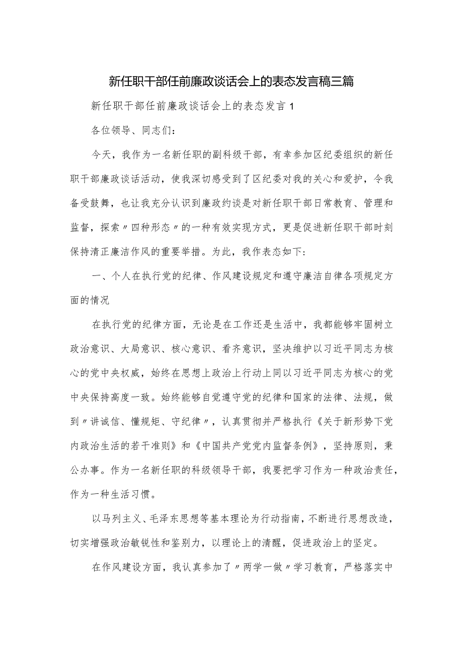 新任职干部任前廉政谈话会上的表态发言稿三篇.docx_第1页