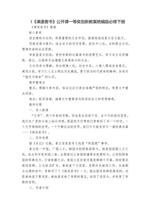 1《谏逐客书》公开课一等奖创新教案统编版必修下册.docx