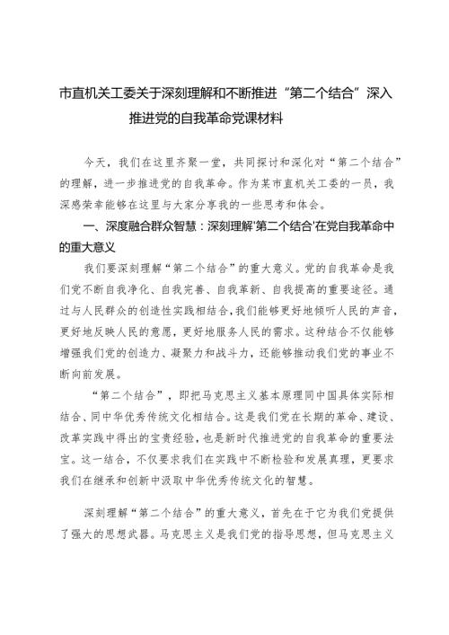 （2篇）深刻理解和不断推进“第二个结合”深入推进党的自我革命党课2024年主题教育党支部书记讲党课讲稿.docx