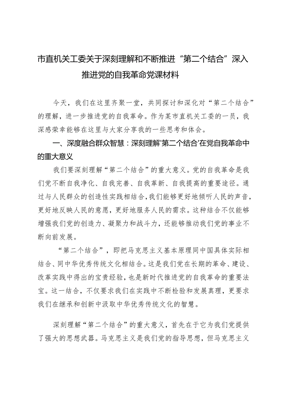 （2篇）深刻理解和不断推进“第二个结合”深入推进党的自我革命党课2024年主题教育党支部书记讲党课讲稿.docx_第1页