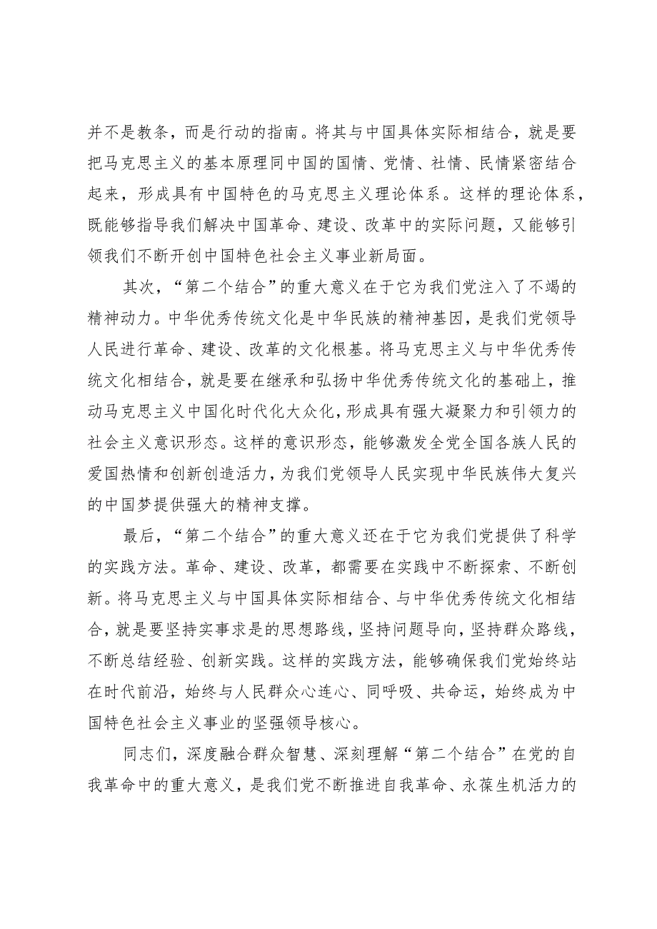 （2篇）深刻理解和不断推进“第二个结合”深入推进党的自我革命党课2024年主题教育党支部书记讲党课讲稿.docx_第2页