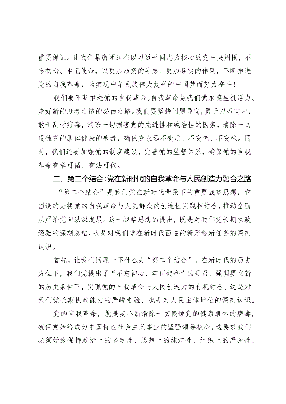 （2篇）深刻理解和不断推进“第二个结合”深入推进党的自我革命党课2024年主题教育党支部书记讲党课讲稿.docx_第3页