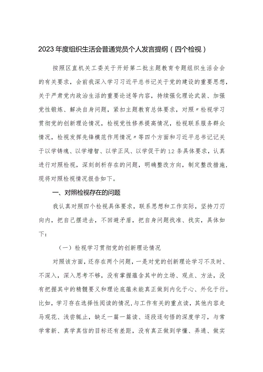 普通党员20232024四个检视个人对照检查发言提纲.docx_第1页