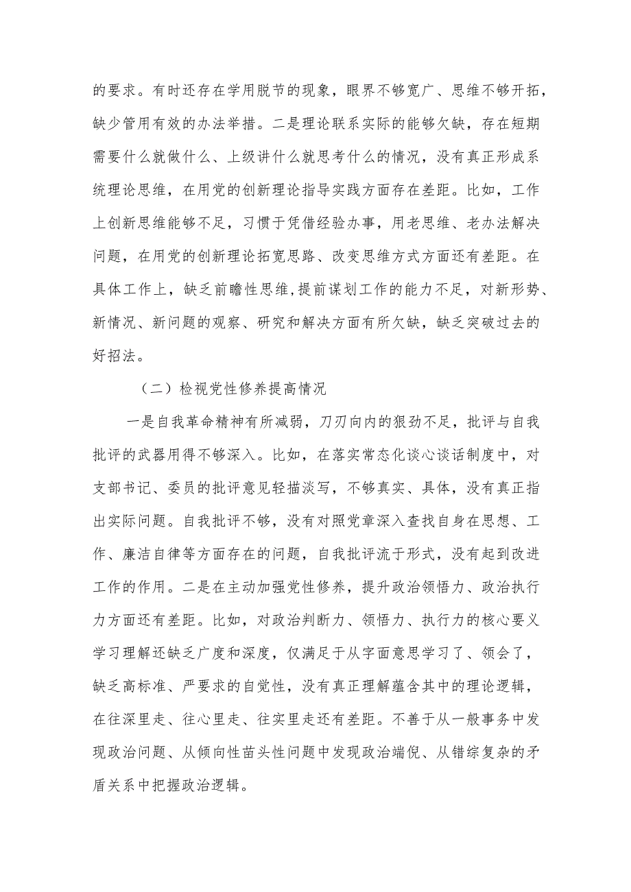 普通党员20232024四个检视个人对照检查发言提纲.docx_第2页