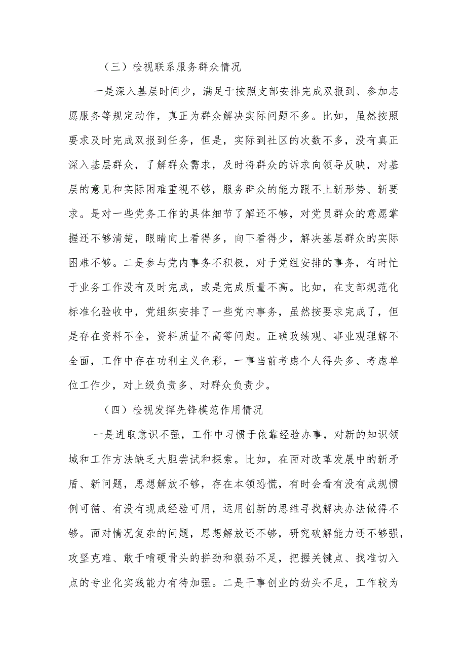 普通党员20232024四个检视个人对照检查发言提纲.docx_第3页