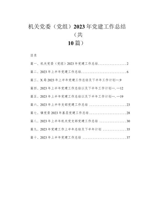机关党委（党组）2023年党建工作总结（共10篇）.docx