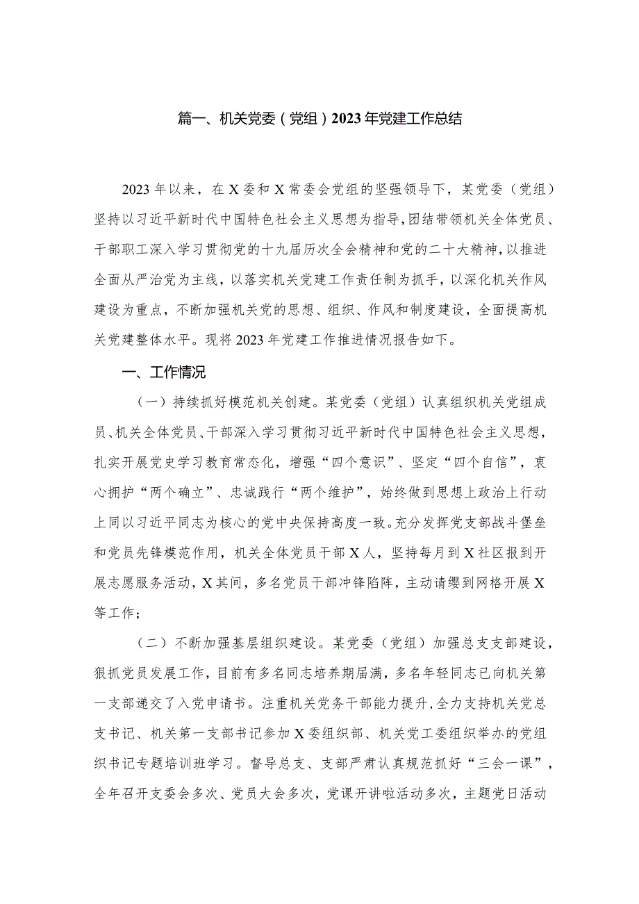 机关党委（党组）2023年党建工作总结（共10篇）.docx_第2页