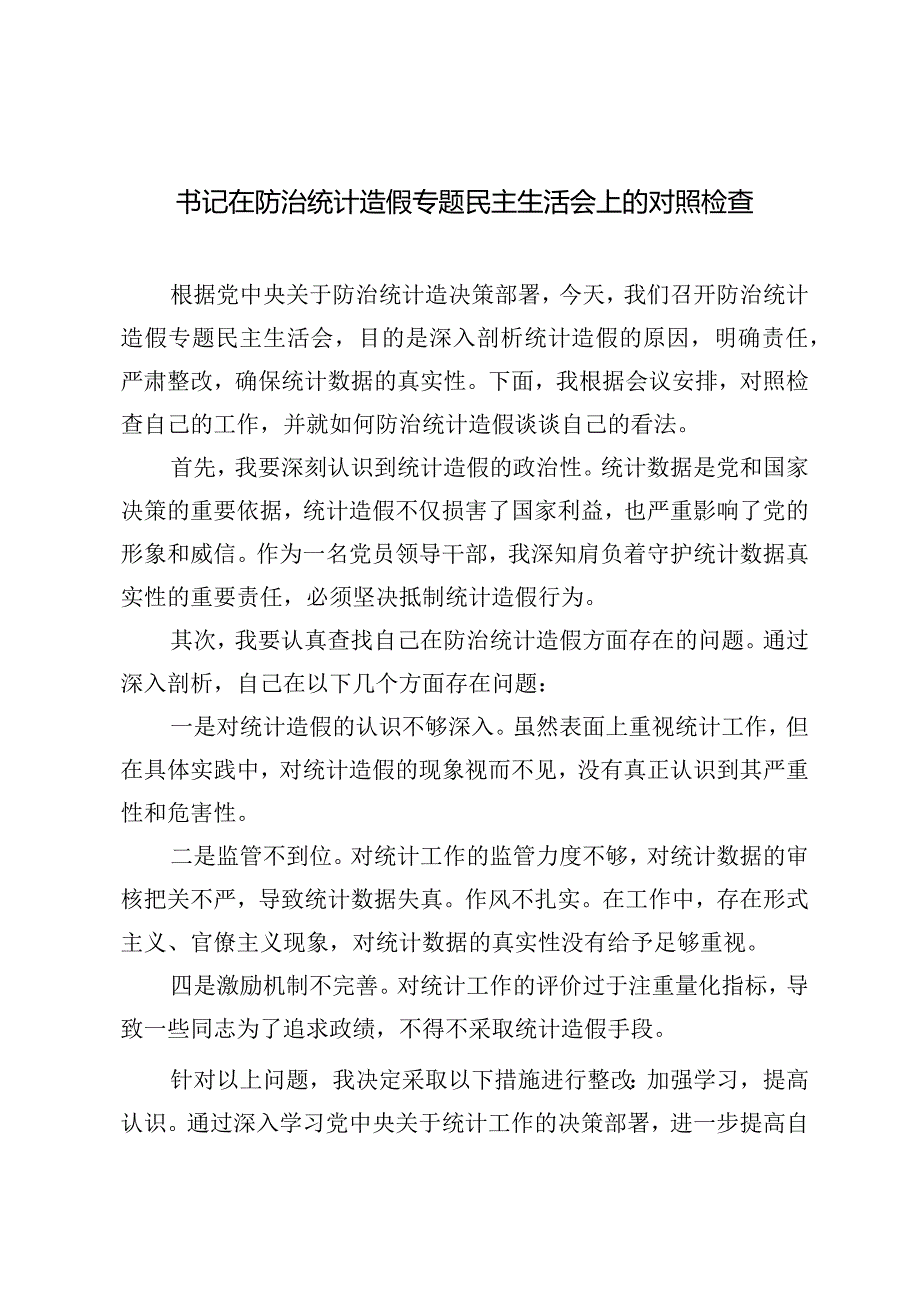（5篇通用）书记在防治统计造假专题民主生活会上的对照检查.docx_第1页