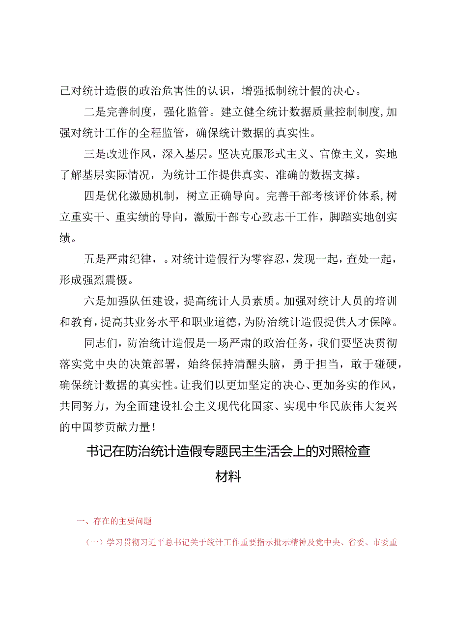 （5篇通用）书记在防治统计造假专题民主生活会上的对照检查.docx_第2页