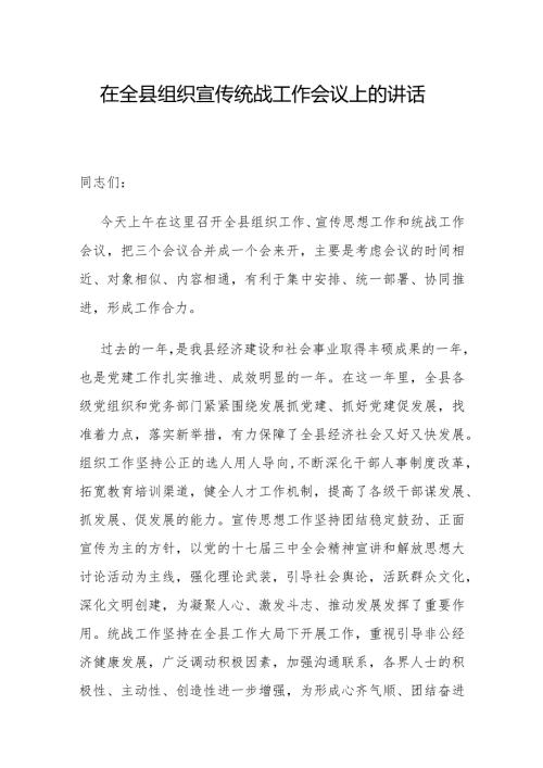 县委书记在全县组织宣传统战工作会议上的讲话.docx