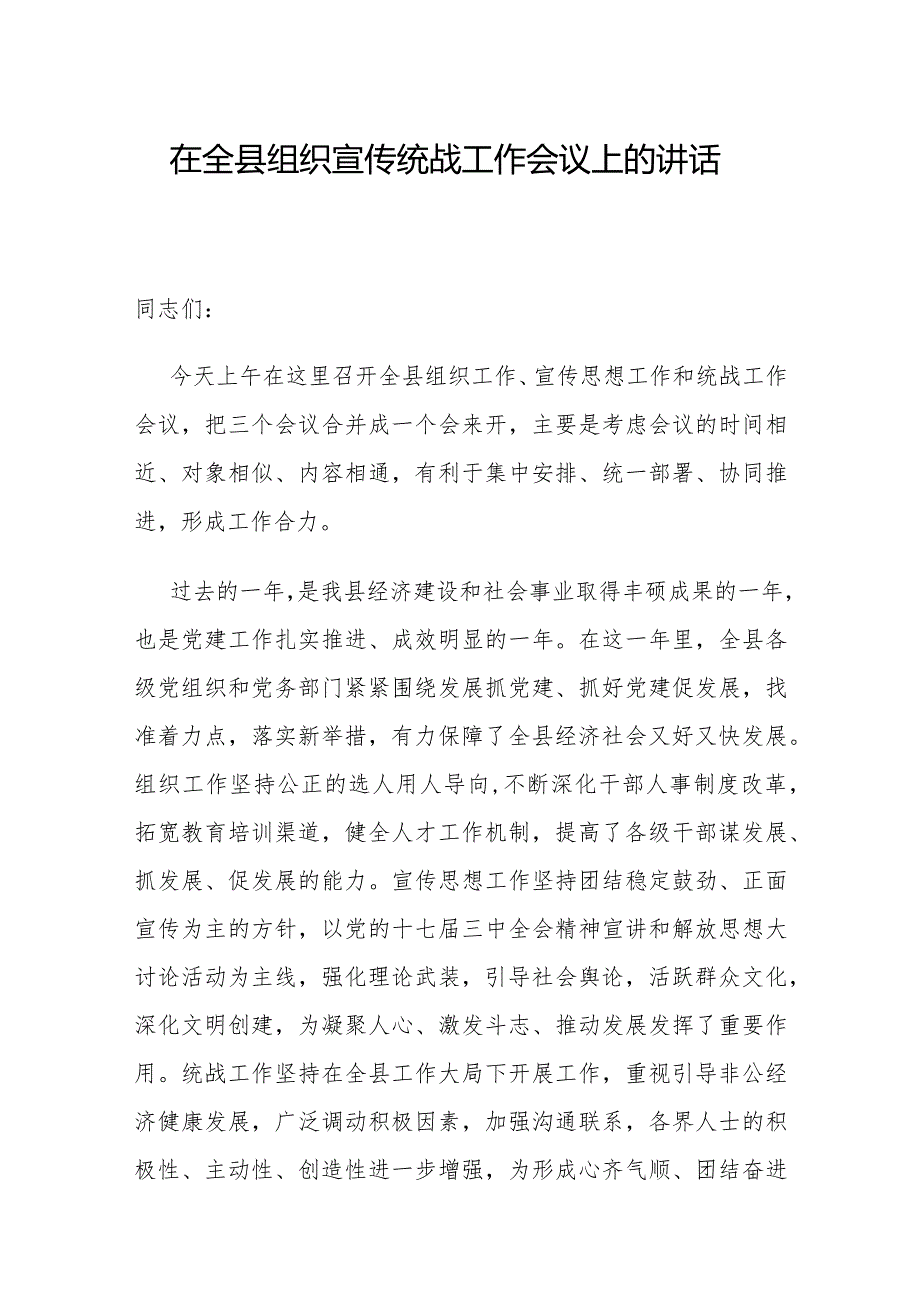 县委书记在全县组织宣传统战工作会议上的讲话.docx_第1页