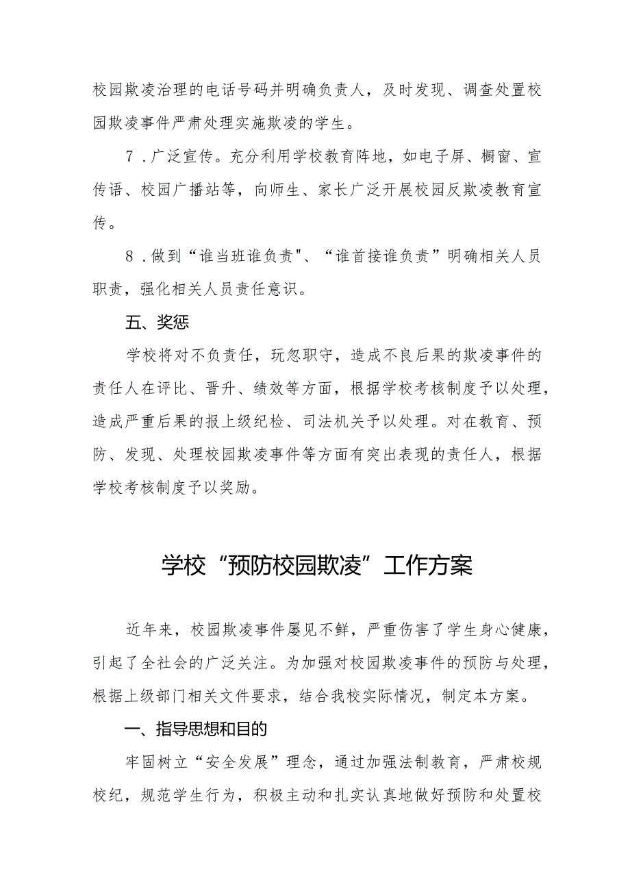 2024年学校预防学生校园欺凌工作方案7篇.docx_第3页