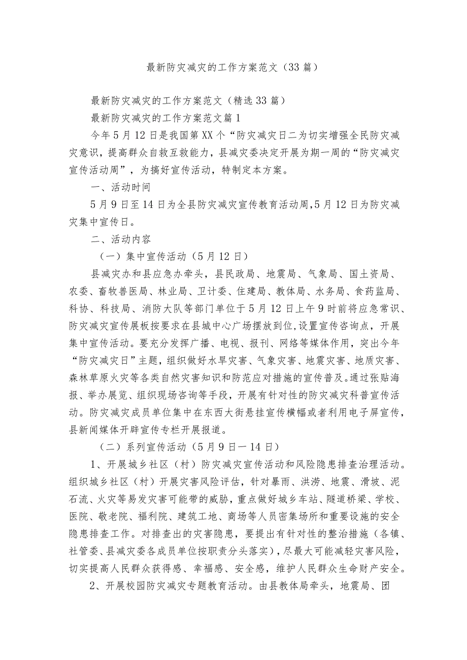 最新防灾减灾的工作方案范文（33篇）.docx_第1页