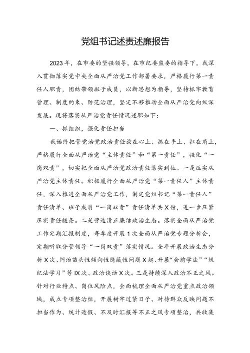 党组书记述责述廉报告(1).docx