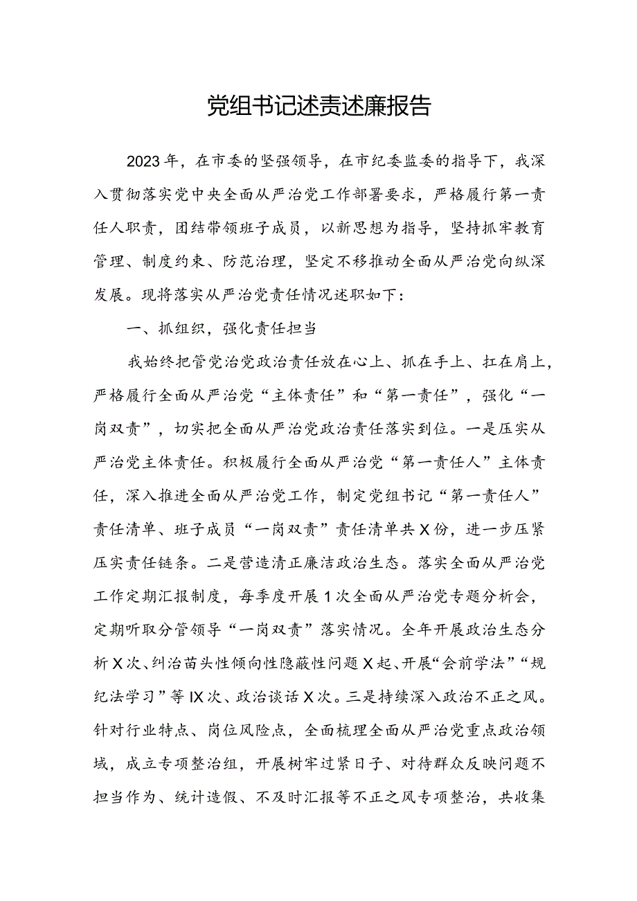 党组书记述责述廉报告(1).docx_第1页