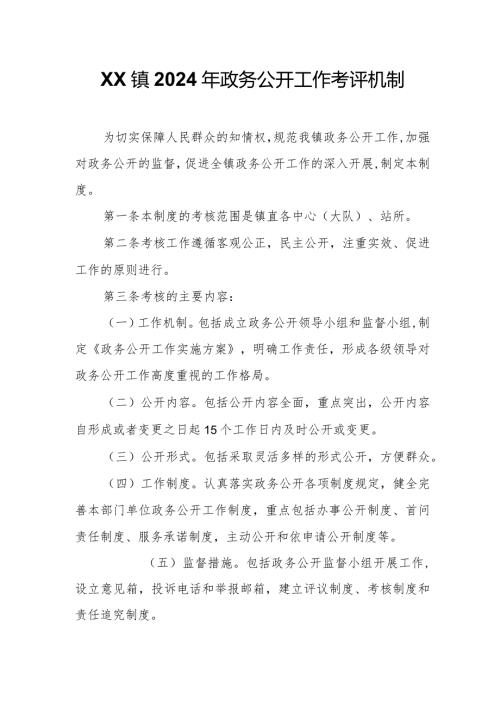 XX镇2024年政务公开工作考评机制.docx