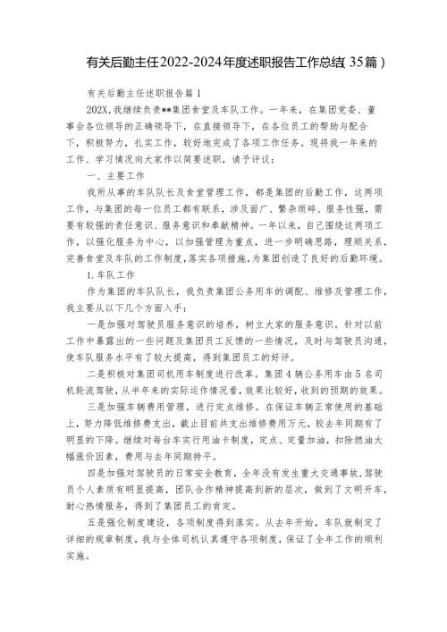有关后勤主任20222024述职报告工作总结（35篇）.docx