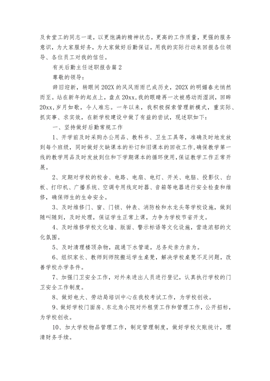 有关后勤主任20222024述职报告工作总结（35篇）.docx_第3页