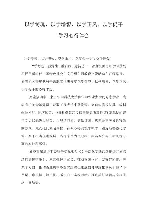 以学铸魂、以学增智、以学正风、以学促干学习心得体会.docx