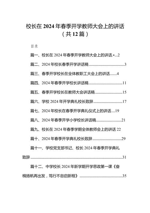 校长在2024年季开学教师大会上的讲话（共12篇）.docx