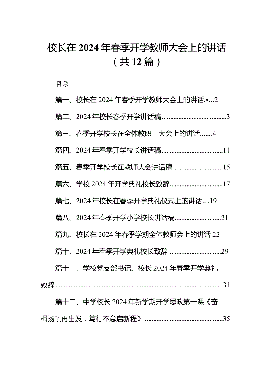 校长在2024年季开学教师大会上的讲话（共12篇）.docx_第1页