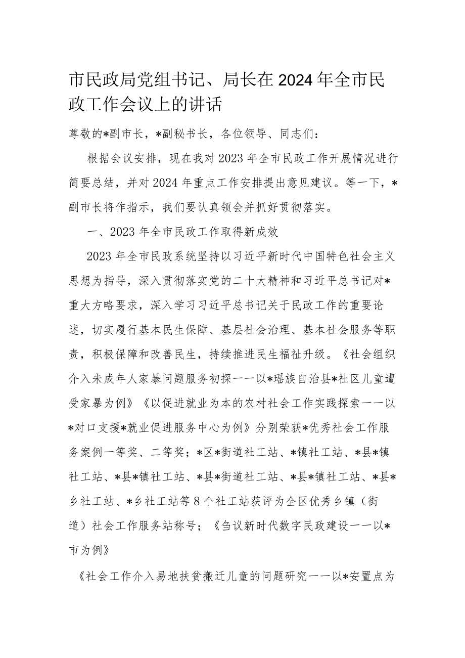 市民政局党组书记、局长在2024年全市民政工作会议上的讲话.docx_第1页