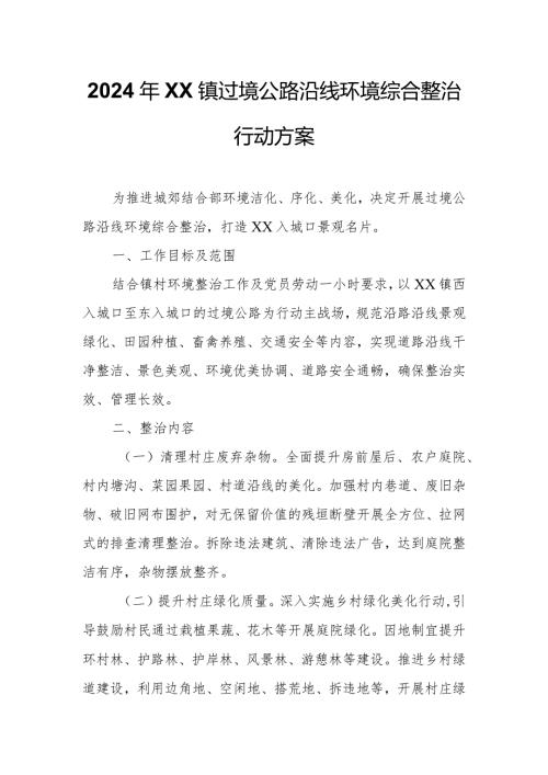 2024年XX镇过境公路沿线环境综合整治行动方案.docx