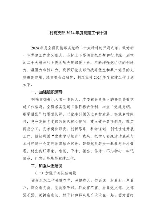 村党支部2024党建工作计划范文精选(8篇).docx
