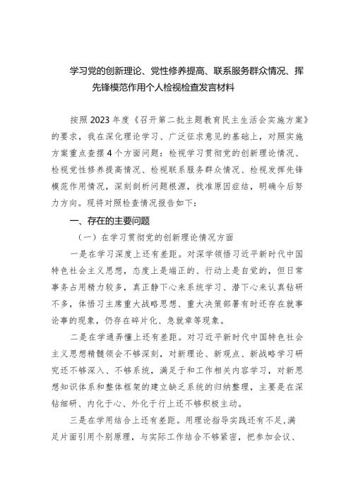 学习党的创新理论、党性修养提高、联系服务群众情况、挥先锋模范作用个人检视检查发言材料(精选10篇合集).docx