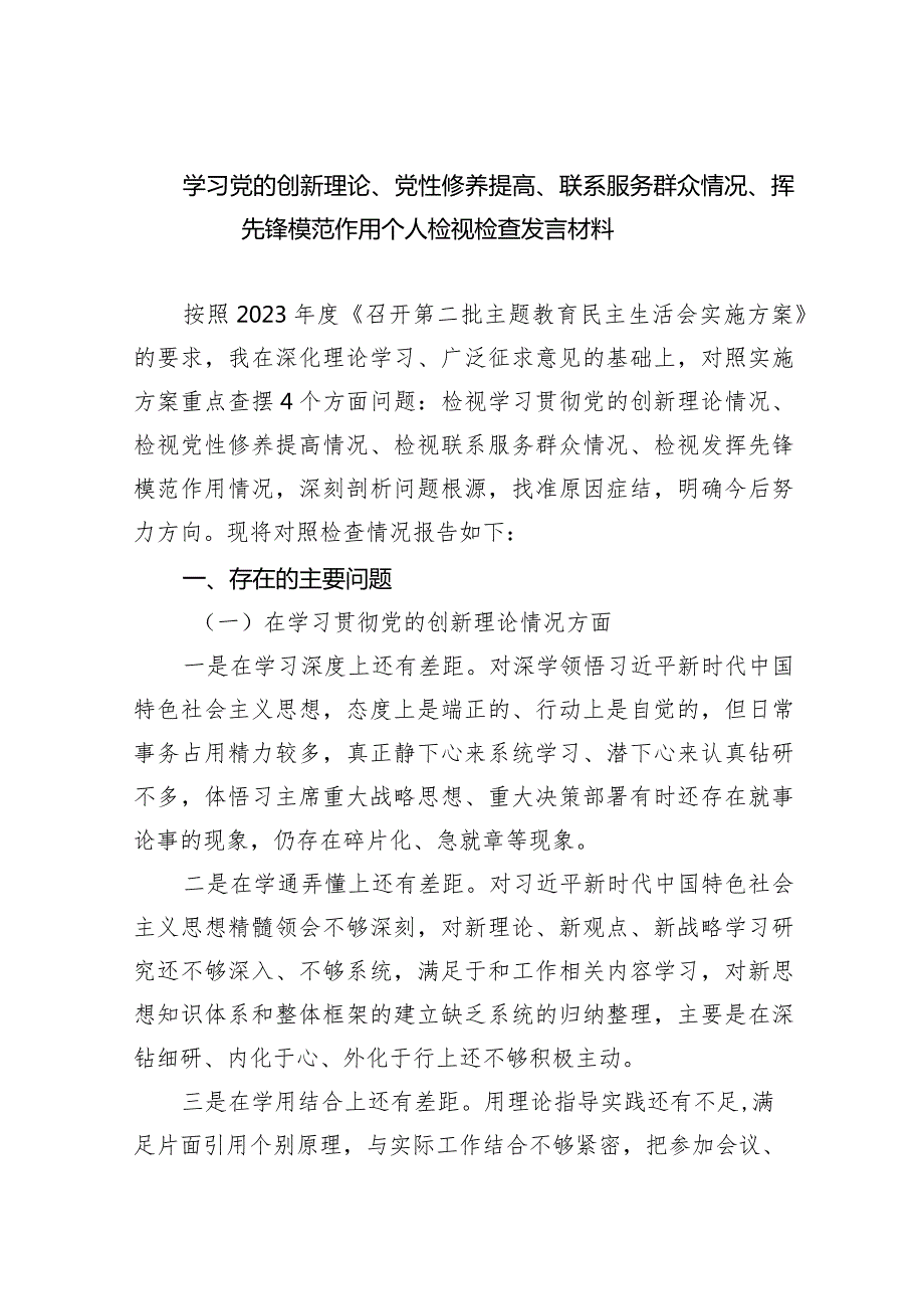 学习党的创新理论、党性修养提高、联系服务群众情况、挥先锋模范作用个人检视检查发言材料(精选10篇合集).docx_第1页