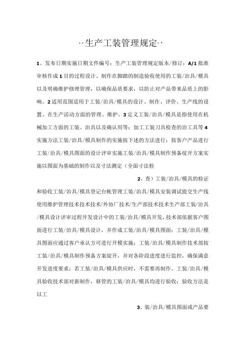 生产工装管理规定.docx