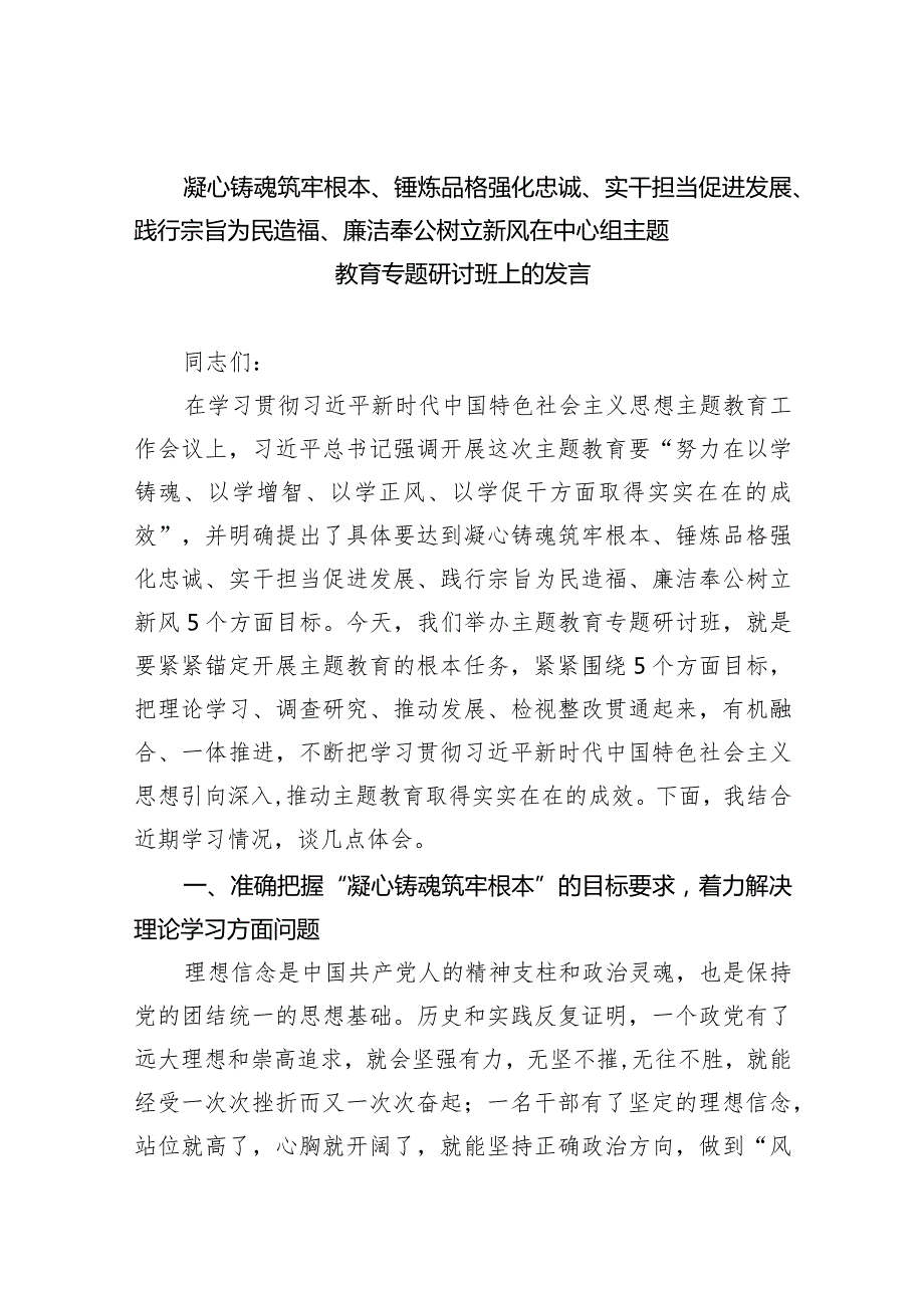 凝心铸魂筑牢根本、锤炼品格强化忠诚、实干担当促进发展、践行宗旨为民造福、廉洁奉公树立新风在中心组专题教育专题研讨班上的发言(五篇合集）.docx_第1页
