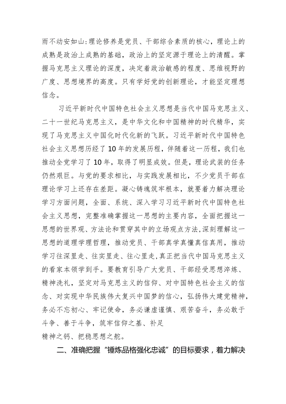 凝心铸魂筑牢根本、锤炼品格强化忠诚、实干担当促进发展、践行宗旨为民造福、廉洁奉公树立新风在中心组专题教育专题研讨班上的发言(五篇合集）.docx_第2页