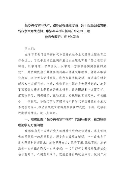 凝心铸魂筑牢根本、锤炼品格强化忠诚、实干担当促进发展、践行宗旨为民造福、廉洁奉公树立新风在中心组专题教育专题研讨班上的发言(五篇合集）.docx