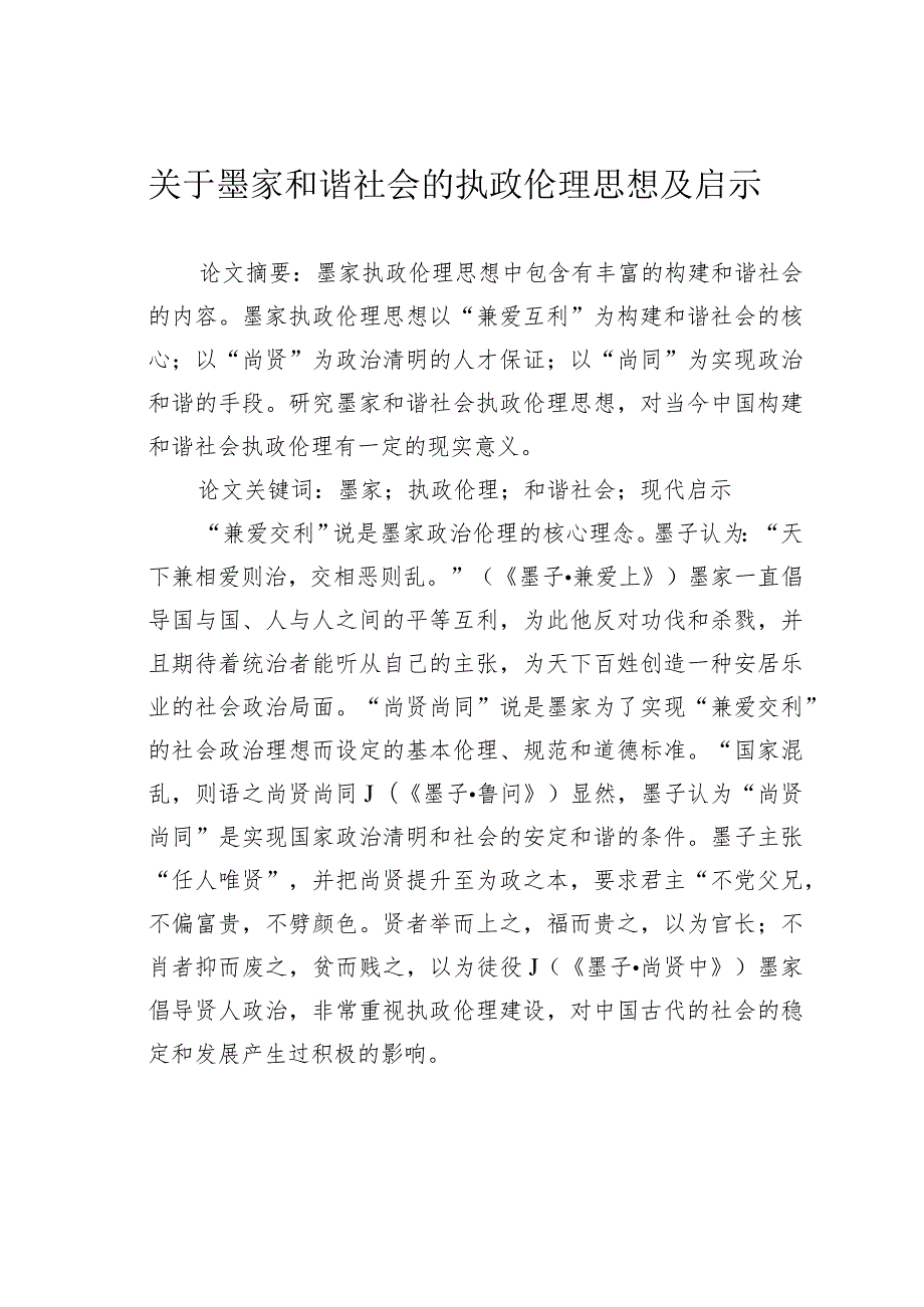 关于墨家和谐社会的执政伦理思想及启示.docx_第1页