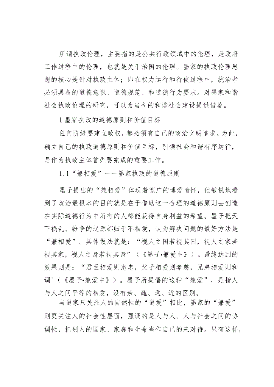 关于墨家和谐社会的执政伦理思想及启示.docx_第2页