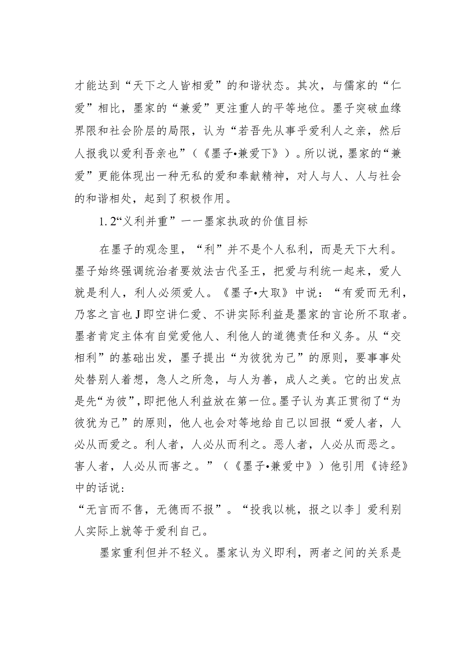 关于墨家和谐社会的执政伦理思想及启示.docx_第3页
