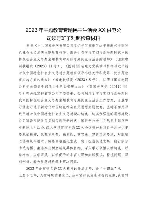 公司2023年主题教育专题民主生活会领导班子对照检查材料.docx