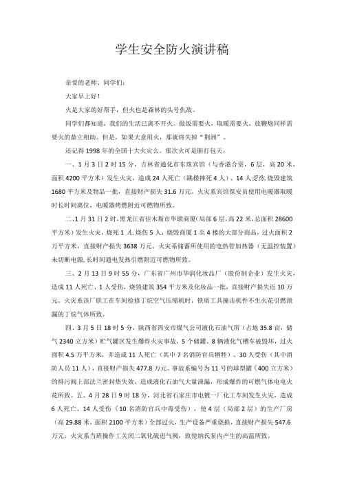 学生安全防火演讲稿.docx