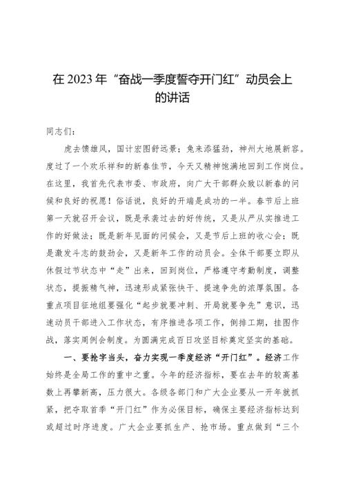 在2024年“奋战一季度+誓夺开门红”动员会上的讲话.docx