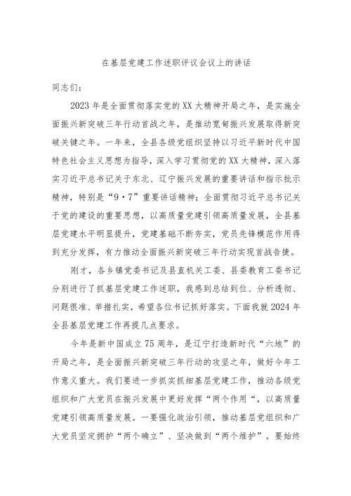 在基层党建工作述职评议会议上的讲话.docx
