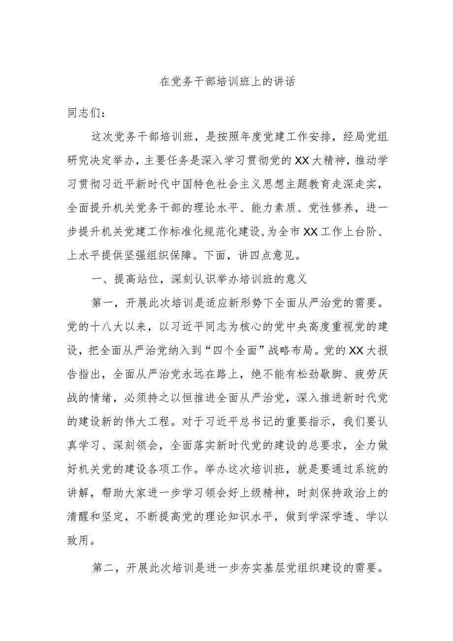 在党务干部培训班上的讲话(3).docx_第1页